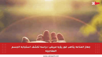 جهاز المناعة يتأهب فور رؤية مريض: دراسة تكشف استجابة الجسم المفاجئة